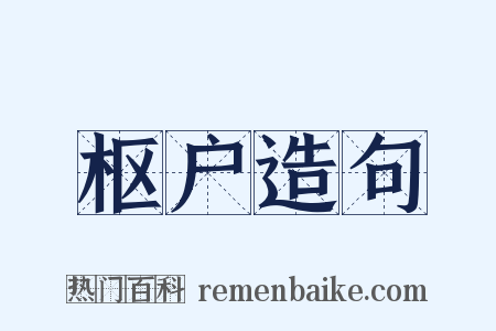 枢户造句是什么意思的图片